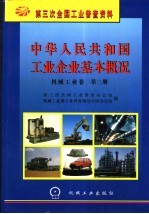 中华<em>人民</em>共和国工业企业基本概况  机械工业卷  第3册