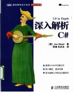 深入解析<em>C#</em>