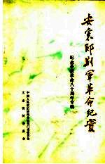 荆门<em><em>文史</em><em>资料</em></em>  <em>第</em>7<em>辑</em>  安襄郧荆军革命<em>纪实</em>  纪念辛亥革命八十周年专<em>辑</em>