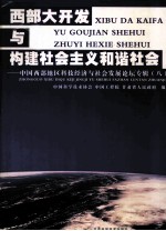 西部大开发与构建社会主义和谐社会  中国西部地区科技经济与社会发展论坛专辑  8