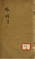 外科  卷<em>5</em>  2