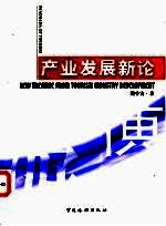 旅游纵横  产业发展新论