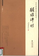 当代思想史的失踪者  顾准<em>评传</em>