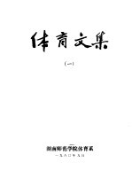 体育<em>文集</em>  <em>1</em>