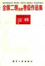全国二胡  <em>业余</em>  考级作品集诠释