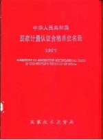 中华人民共和国<em>国家</em>计量认证合格单位名录  1997