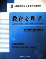 教育心理学  <em>适用</em><em>于</em>中学教师资格认定考试和师范类毕业生上岗考试