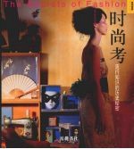 时尚考  流行知识的历史秘密