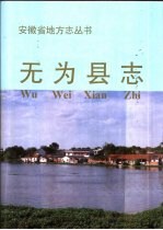 <em>无为</em>县志