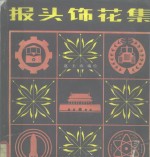 报头饰花集