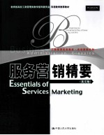 服务营销精要  英文版