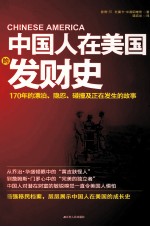 中国人在<em>美</em>国的发财史