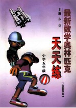 最新数学奥林匹克天天练  小学五年级
