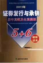 2011年证券发行与承销历年真题及全真模拟5+6<em>轻松</em>过关