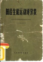 田径全能运动评分表  1966