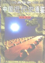 中国近代史通鉴（1840-1949）  太平天国