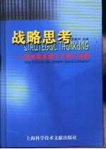 战略思考  图书馆发展十大热门话题