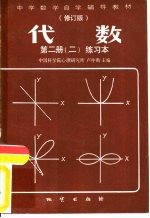 代数  第2册  2  练习本  修订版