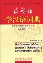 商务馆学汉语词典  双色本