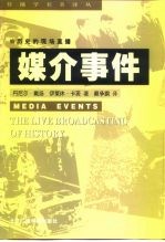 历史的现场直播  媒介事件