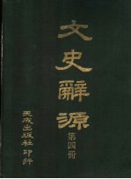 文史辞源  第4册