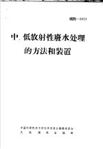中、低放射性废水处理的方法<em>和</em>装置