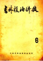 吉林粮油科技  6