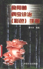 食用菌病虫诊治  彩色  手册  图谱