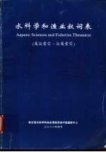 水科学<em>和</em><em>渔业</em>叙词表  英汉索引·汉英索引