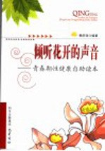 倾听花开的声音  <em>青春</em>期性健康自助读本