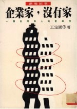 企业家，没有家  一个台湾商人的爱与恨