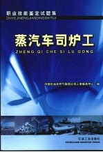 职业技能鉴定试题集  蒸汽车司<em>炉工</em>