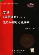 罗斯《<em><em>公司</em><em>理财</em></em>》  第7版  笔记和课后习题详解