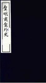 皇明肃皇外史  卷3-4
