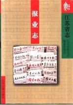 江苏省志  80  <em>报业</em>志