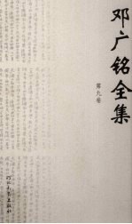 <em>邓<em>广铭</em></em>全集  第9卷  史籍考辨