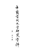 <em>中国</em><em>当代</em><em>文学</em><em>研究</em>资料  艾芜专辑