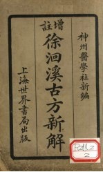 增注徐洄溪古方新解  卷5