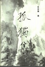 孤独<em>集</em>  朱宗震<em>史学</em>论文自选<em>集</em>
