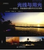 光线与用光  <em>迈<em>克尔</em></em>·弗里曼数码摄影用光完全指南