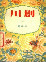 川剧  意中缘