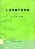 矿山<em>机械</em>产品样本  1979