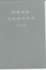 科学<em>技术</em>和英表现辞典[ハンディ版]