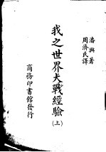 我之世界大战经验  上