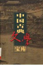 中国古典文学宝库  第61辑  关汉卿杂剧