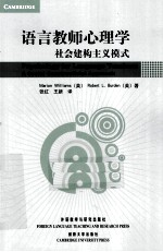 <em>语言</em>教师心理学  <em>社会</em>建构主义模式