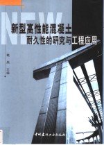 新型高性能<em>混<em>凝土</em></em>耐久性的研究<em>与</em>工程<em>应用</em>
