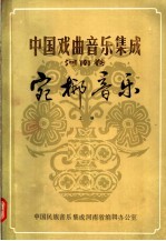 中国戏曲<em>音乐</em>集成  河南卷  宛梆<em>音乐</em>  上