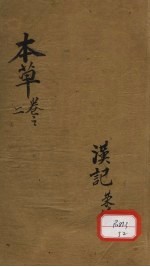 本草便读  卷2
