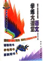 学练大课堂·<em>语文</em>  四年级  <em>上</em>